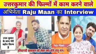 Raju Maan Interview | Uttar kumar की फिल्मों में काम करने वाले अभिनेता  | उत्तरकुमार | नौरंग उस्ताज