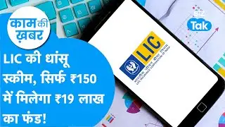 LIC की धांसू scheme, ₹150 में मिलेगा ₹19 लाख का फंड | Kaam Ki Khabar | Biz Tak