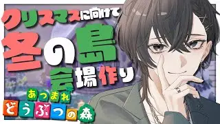 【 あつ森】クリスマスに向けて会場作り始めるよ‼【 初見歓迎 / Vtuber 】