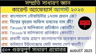 Current Affairs August 2023 কারেন্ট অ্যাফেয়ার্স আগস্ট ২০২৩ Du GK, bcs gk psc gk general knowledge