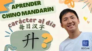 ep. 87 - Solo 3 minutos! Aprende un carácter chino - carácter al día! - 升 SHENG - curso chino