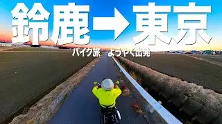 【鰻バイク③】新車のハンターカブで鈴鹿から東京を走る！