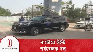 নির্বাচনের সার্বিক বিষয় পর্যবেক্ষণে নাটোর সফর করলেন ইউরোপীয় ইউনিয়নের পর্যবেক্ষক দল | Independent TV