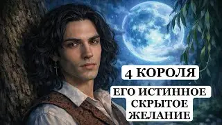 ТАРО Расклад онлайн 4 Короля 👑 Его Истинное Желание 🔮 Скрытые Ночные Мечты о Тебе 🌙
