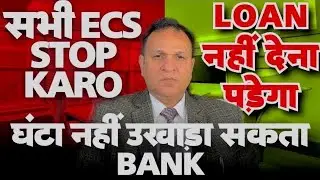 बड़ी ख़ुशख़बरी 🥳सभी ECS STOP करो मत भरो  LOAN  घंटा नहीं उखाड़ सकते