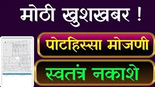 शेतकऱ्यांसाठी आनंदाची बातमी; पोट हिस्सा मोजणी सह स्वतंत्र नकाशा 7/12