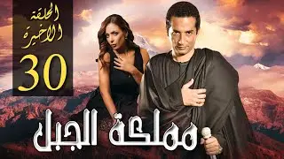 مسلسل مملكة الجبل | بطولة عمرو سعد .. ريم البارودي | الحلقة 30