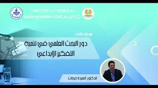 دور البحث العلمي في تنمية التفكير الإبداعي: 15-02-2021
