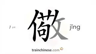 How to write 儆 (jǐng) &ndash; warn, admonish &ndash; stroke order, radical, examples and spoken audio