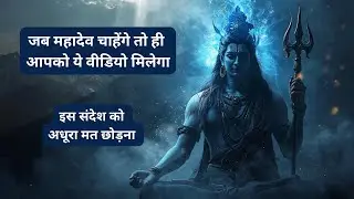 महादेव का चमत्कारी संदेश 🔱 नकारात्मक शक्तियाँ होंगी बेअसर  | Shiv Ji Message Today
