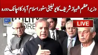 LIVE | PM Shehbaz Sharif Surprise Visit to Utility Store Islamabad | Suno News HD