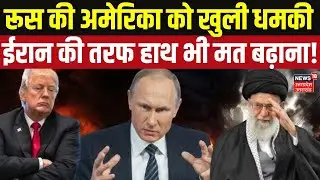 Russia Warning to US: ईरान पर हमला किया तो आएगा 'महाविनाश'! Putin की Trump को सीधी चेतावनी | N18G