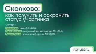 Сколково | Как получить статус участника в 2025
