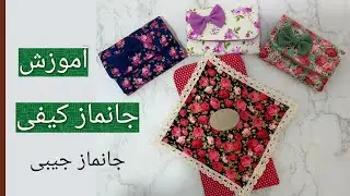 آموزش جانماز،جانمازکیفی با تمام نکات