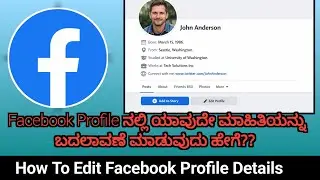 How To Edit Facebook Profile Details || ಫೇಸ್ಬುಕ್ ಪ್ರೊಫೈಲ್ ನ ಮಾಹಿತಿಯನ್ನು ಬದಲಾವಣೆ ಮಾಡಿ.