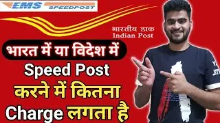 Speed Post Charges || speed post rates in India || speed post karne me kitna paisa lagta hai