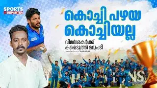 കിരീടം തൂക്കി സാലി സാംസണ്&zwj;; ഇത് കൊച്ചിയുടെ നീലക്കടുവകള്&zwj;  | KOCHI BLUE TIGERS | JAYESH POOKKOTTUR