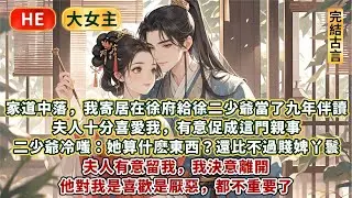 完結棄渣追愛溫情文：家道中落，我寄居在徐府，給徐二少爺當了九年伴讀。   夫人十分喜愛我，有意促成這門親事。二少爺冷嗤：她算什麼東西？還比不過賤婢丫鬟。我決意離開，他對我是喜歡是厭惡，都不重要了