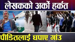 रमेश लेखकले फेरि गरे गर्नै नहुने हर्कत || Ramesh Lekhak || Visit Visa Kanda || GalaxyKhabar Report