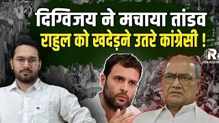 पहली बार हिली राहुल की जमीन ! | RAHUL GANDHI | DIGVIJAY SINGH | BIG CRISIS | R FORT RASTRA