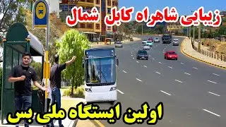 خبر خوش - تکمیل کار سرک سرکوتل و اولین ایستگاه ملی بس در شاهراه کابل شمال/زیباترین شاهراه افغانستان