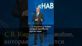 С.В. Кириенко о войне, которая закончиться еще не скоро #кириенко #будущее  #политика