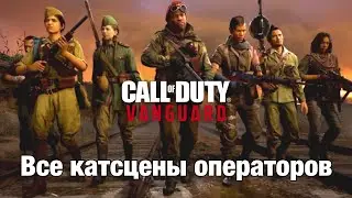 Все катсцены операторов Call Of Duty: Vanguard (сезон 1-5)