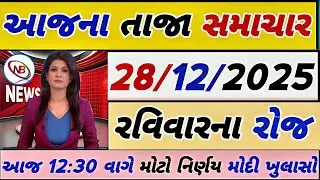 Today Breaking News|| 27 ડિસેમ્બર 2025,હવામાન,ખેડૂત યોજના,પેટ્રોલ,modi,india,Headlines #gujaratinews