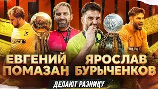 🥇 ЧЕМПИОН ДЕЛАЕТ РАЗНИЦУ - Евгений Помазан, Ярослав Бурыченков || 8 серия || ФК 10 - ЧЕМПИОН 2025