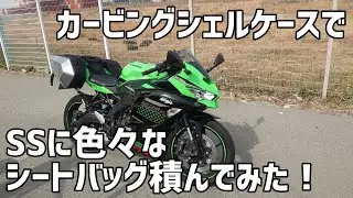 カービングシェルケースでSSに色々なシートバッグ積んでみた！