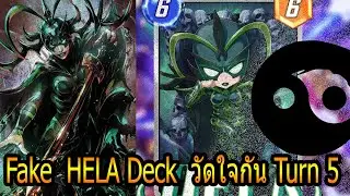 Fake Hela Deck วัดใจกัน Turn5 ^^ | Marvel Snap |