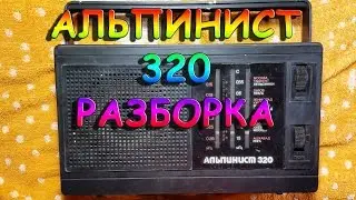 Альпинист 320 Разборка