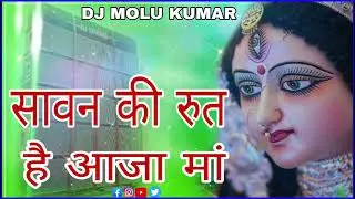 🙏🙏सावन की रुत है आजा मां DJ _molu- suja