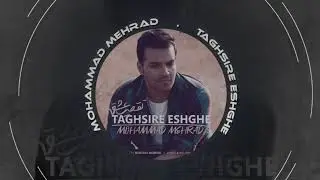 Mohammad Mehrad - Taghsire Eshghe | OFFICIAL TRACK  محمد مهراد - تقصیر عشقه