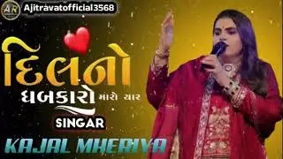 Dil🖇️ no dhabkaro ✨. kajal meria 🕊️ new song gujrati new💖 song remix song #song #gujarati 