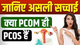 क्या PCOM, PCOS जितना खतरनाक है ? जानिए असली सच्चाई | What is Polycystic ovarian morphology ? |