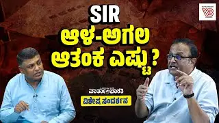ಚುನಾವಣಾ ಆಯೋಗಕ್ಕೆ ಪೌರತ್ವ ನಿರ್ಧರಿಸುವ ಅಧಿಕಾರವೇ ಇಲ್ಲ : Shripad Bhat | Special Interview