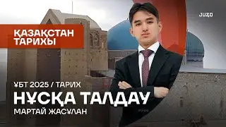 ҚАҢТАР ҰБТ | ҚАЗАҚСТАН ТАРИХЫ | JASULAN SENSEI - МЕН | 2-КҮН
