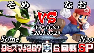【スマブラSP】タミスマSP267 6回戦 そめ(ゲッコウガ) VS なお(マリオ) - オンライン大会