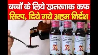 Cough Syrup: Dangerous cough syrup for children, important instructions given
