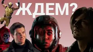 Во что я буду играть в 2026 году | Лист ожидания