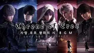 [러브앤딥스페이스]사랑.우주.왕좌의 시 BGM