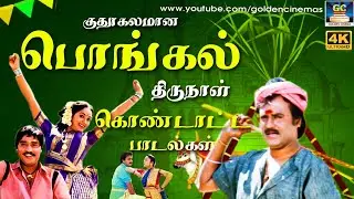 குதூகலமான பொங்கல் திருநாள் கொண்டாட்ட பாடல்கள் | Pongal Celebration Special Tamil Songs | 4K