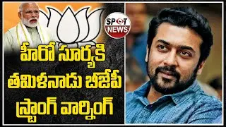 Tamilnadu Bjp Praty Strong Warning To Actor Surya | Kollywood News | Spot News Channel