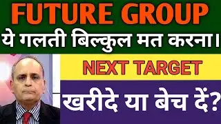 FUTURE GROUP SHARE LATEST NEWS TODAY 🔴 FUTURE RETAIL SHARE PRICE TARGET, ANALYSIS, BUY OR NOT