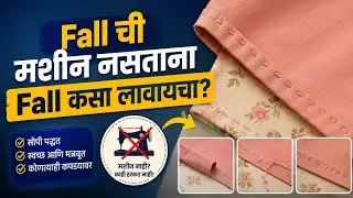 हातान फॉल कसा शिवायचा ? साडी खराब न होता ! 
