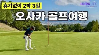 [호텔비아끼세요] 울트라라이프 구독자 단독 할인 혜택🔥 조식포함 1박 10만원대 가성비 호텔부터 오사카 그랜드 PGM 이바라키 골프클럽 라운드까지 완벽한 코스 #일본골프여행 