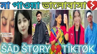 🥀প্রিয় মানুষকে নিয়ে কিছু ইমোশোনাল কথা💔😭||(পর্ব_১৬)|Breakup💔 Sad Emotional Tiktok Vedio😢||Best Tiktok