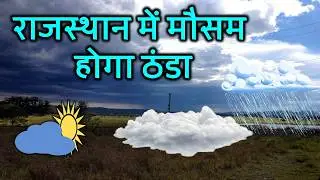 Rajasthan weather report 30 October 2025 rajasthan ka Mausam राजस्थान मौसम 30 अक्टूबर 2025