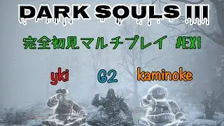 【DARK SOULSⅢ】完全初見マルチプレイ！ #EX1